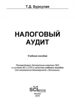 Налоговый аудит - Т. Д. Бурсулая - скачать бесплатно