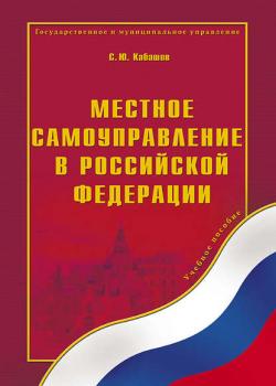 Местное самоуправление в Российской Федерации. Учебное пособие - С. Ю. Кабашов - скачать бесплатно