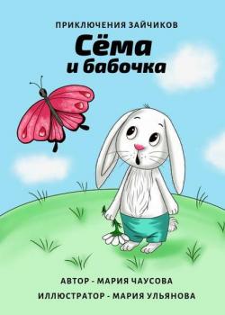 Приключения зайчиков. Сёма и бабочка - Мария Чаусова - скачать бесплатно