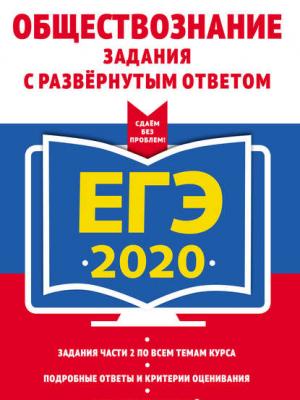 ЕГЭ-2020. Обществознание. Задания с развёрнутым ответом - О. В. Кишенкова - скачать бесплатно