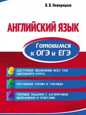 Английский язык. Готовимся к ОГЭ и ЕГЭ - В. В. Нежерицкая - скачать бесплатно