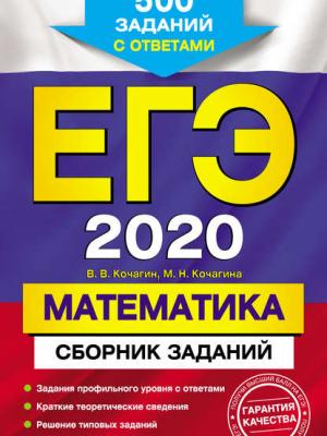 ЕГЭ-2020. Математика. Сборник заданий. 500 заданий с ответами - М. Н. Кочагина - скачать бесплатно