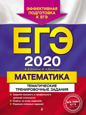 ЕГЭ-2020. Математика. Тематические тренировочные задания - М. Н. Кочагина - скачать бесплатно