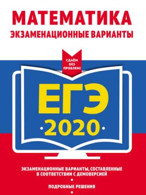 ЕГЭ-2020. Математика. Экзаменационные варианты - Е. А. Седова - скачать бесплатно