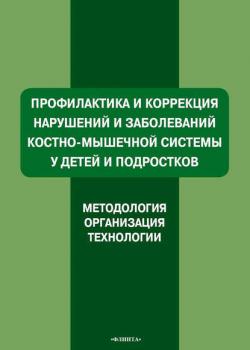 Профилактика и коррекция нарушений и заболеваний костно-мышечной системы у детей и подростков. Методология, организация, технологии - А. В. Ляхович - скачать бесплатно