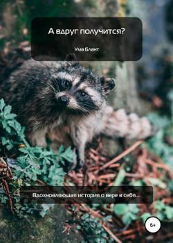 А вдруг получится? - Ума Блант - скачать бесплатно
