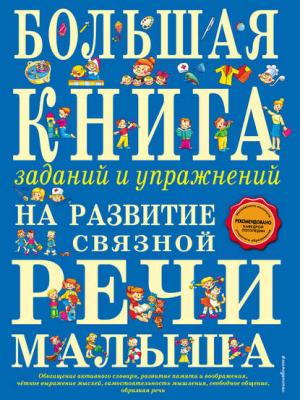 Большая книга заданий и упражнений на развитие связной речи малыша - Т. А. Ткаченко - скачать бесплатно