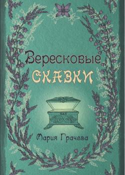Вересковые сказки - Мария Грачева - скачать бесплатно