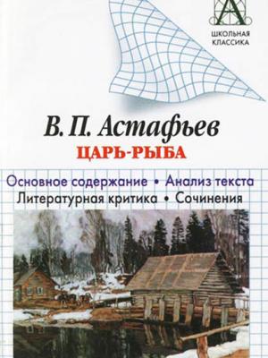 В. П. Астафьев «Царь-рыба». Основное содержание. Анализ текста. Литературная критика. Сочинения - И. О. Родин - скачать бесплатно