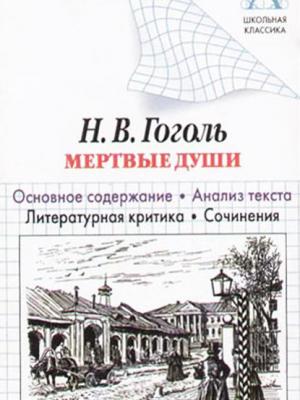 Н. В. Гоголь «Мертвые души». Основное содержание. Анализ текста. Литературная критика. Сочинения - И. О. Родин - скачать бесплатно