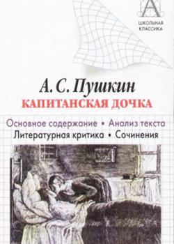 А. С. Пушкин «Капитанская дочка». Основное содержание. Анализ текста. Литературная критика. Сочинения - И. О. Родин - скачать бесплатно