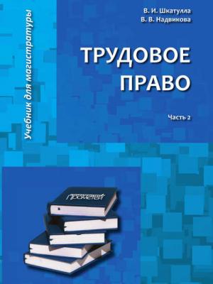 Трудовое право. Часть 2 - В. И. Шкатулла - скачать бесплатно