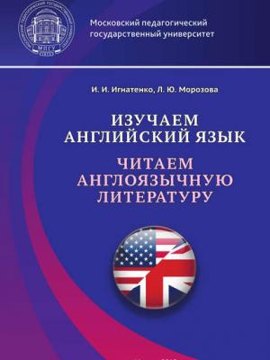 Изучаем английский язык. Читаем англоязычную литературу - И. И. Игнатенко - скачать бесплатно