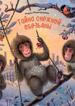 Тайна снежной обезьяны - Мария Мартиросова - скачать бесплатно