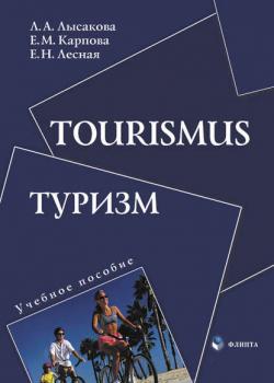 Tourismus. Туризм. Учебное пособие - Л. А. Лысакова - скачать бесплатно