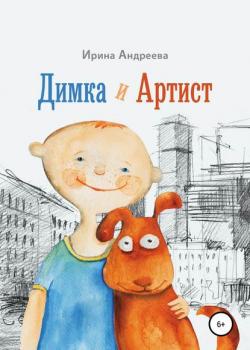 Димка и Артист - Ирина Андреева - скачать бесплатно