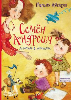 Семён Андреич. Летопись в каракулях - Наринэ Абгарян - скачать бесплатно