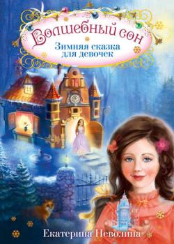 Волшебный сон. Зимняя сказка для девочек - Екатерина Неволина - скачать бесплатно