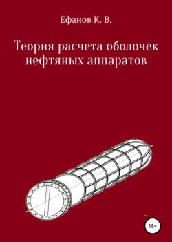 Теория расчета оболочек нефтяных аппаратов - Константин Владимирович Ефанов - скачать бесплатно