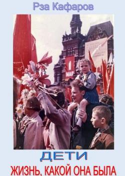 Дети. Жизнь, какой она была. Выступление Р. Кафарова на встрече со школьниками - Рза Рагимович Кафаров - скачать бесплатно