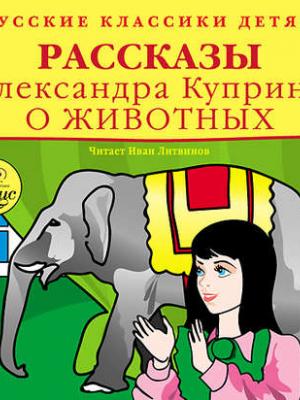 Аудиокнига Рассказы о животных (Александр Куприн) - скачать бесплатно