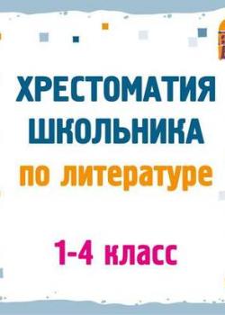 Аудиокнига Хрестоматия по литературе. 1-4 классы (Сборник) - скачать бесплатно