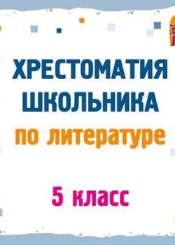 Аудиокнига Хрестоматия по литературе. 5 класс (Сборник) - скачать бесплатно