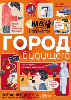 Город будущего - Андрей Константинов - скачать бесплатно