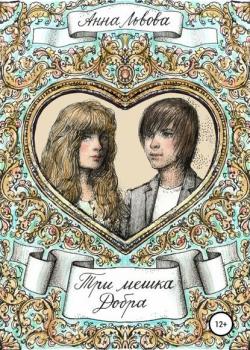 Три мешка добра - Анна Львова - скачать бесплатно