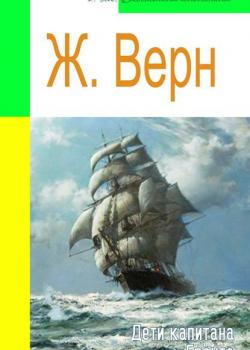 Дети капитана Гранта (адаптированный пересказ) - Жюль Верн - скачать бесплатно