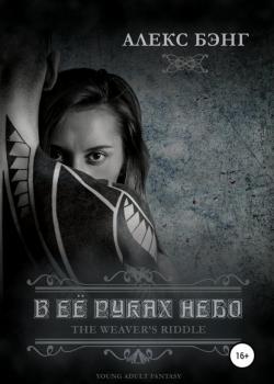 В её руках небо - Алекс Бэнг - скачать бесплатно