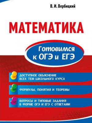 Математика. Готовимся к ОГЭ и ЕГЭ - В. И. Вербицкий - скачать бесплатно