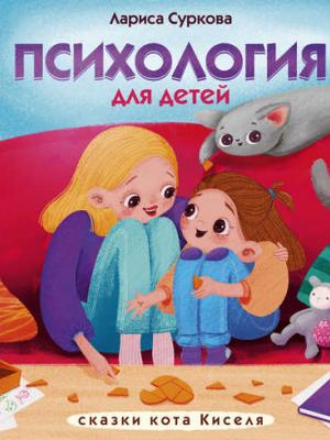 Психология для детей: сказки кота Киселя - Лариса Суркова - скачать бесплатно