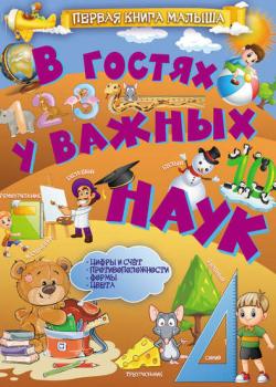 В гостях у важных наук - Л. В. Доманская - скачать бесплатно