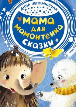 Мама для мамонтёнка. Сказки - Сказки - скачать бесплатно