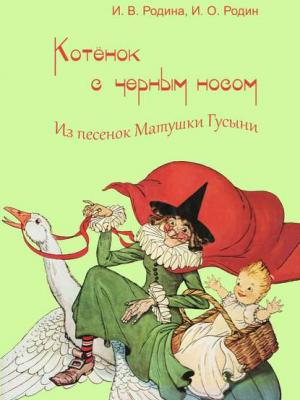 Котенок с черным носом - И. О. Родин - скачать бесплатно