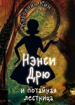 Аудиокнига Нэнси Дрю и потайная лестница (Кэролайн Кин) - скачать бесплатно