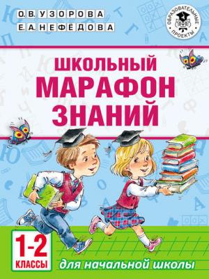 Школьный марафон знаний. 1-2 классы - О. В. Узорова - скачать бесплатно