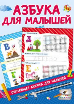 Азбука для малышей - В. Г. Дмитриева - скачать бесплатно
