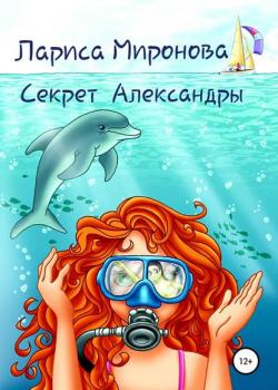 Секрет Александры - Лариса Михайловна Миронова - скачать бесплатно