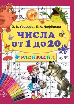 Числа от 1 до 20 + раскраска - О. В. Узорова - скачать бесплатно