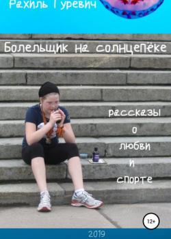 Болельщик на солнцепёке. Рассказы о любви и спорте - Рахиль Гуревич - скачать бесплатно