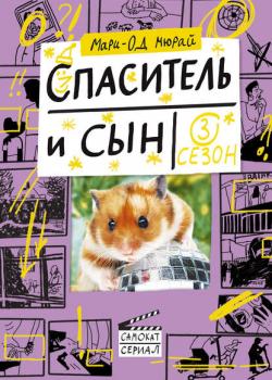 Спаситель и сын. Сезон 3 - Мари-Од Мюрай - скачать бесплатно