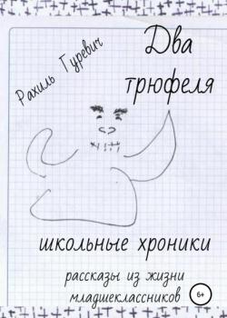 Два трюфеля. Школьные хроники - Рахиль Гуревич - скачать бесплатно