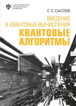 Введение в квантовые вычисления. Квантовые алгоритмы - С. С. Сысоев - скачать бесплатно