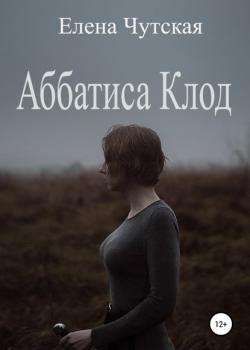 Аббатиса Клод - Елена Чутская - скачать бесплатно