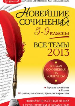 Новейшие сочинения. Все темы 2013 г. 5-9 классы - Л. Ф. Бойко - скачать бесплатно