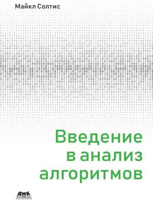 Введение в анализ алгоритмов - Майкл Солтис - скачать бесплатно