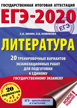 ЕГЭ-2020. Литература. 20 тренировочных вариантов экзаменационных работ для подготовки к единому государственному экзамену - С. А. Зинин - скачать бесплатно