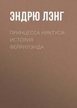 Принцесса Никтуся: история Фейрилэнда - Эндрю Лэнг - скачать бесплатно
